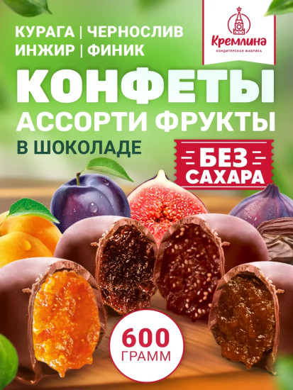 Конфеты глазированные без сахара «Фрукты Микс»