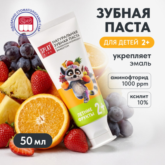 Натуральная зубная паста для детей с аминофторидом Летние фрукты»