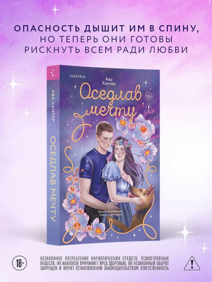 Оседлав мечту