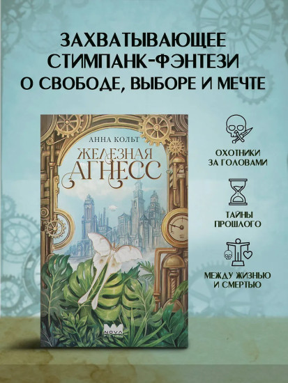 Железная Агнесс