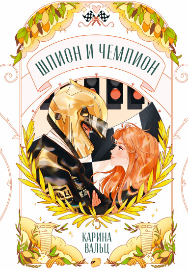 Шпион и чемпион