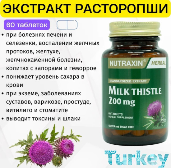 Пищевая добавка для восстановления печен «Milk Thistel»