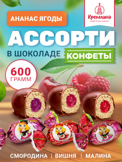Конфеты шоколадные с ананасом и джемом Ассорти «Вишенка, малинка и смородинка»
