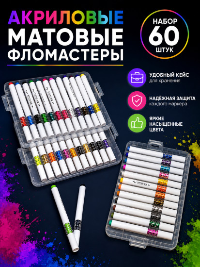 Фломастеры акриловые матовые