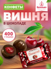 Конфеты «Вишня в шоколадной глазури»