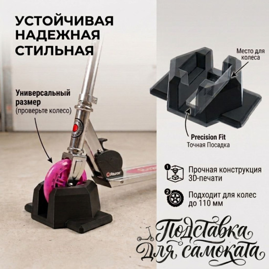 Подставка для самоката