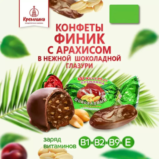 Конфеты глазированные с начинкой «Финик с арахисом»