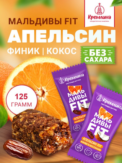Конфеты неглазированные «Мальдивы Fit. Финик, апельсин и кокос»