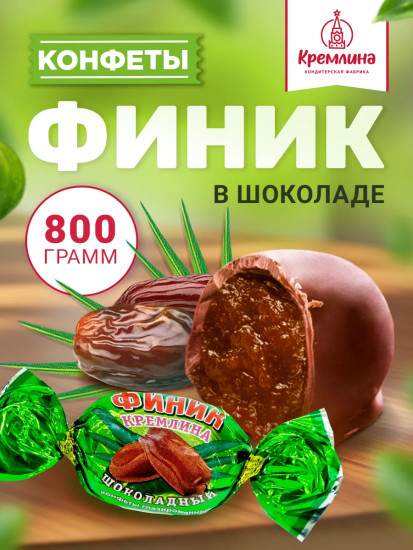 Конфеты «Финик шоколадный»
