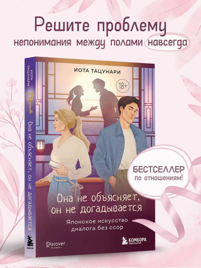 Она не объясняет, он не догадывается. Японское искусство диалога без ссор