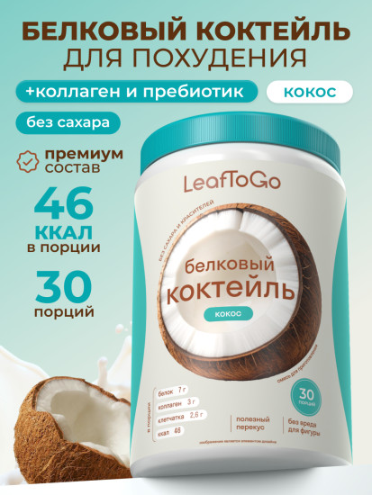 Протеиновый белковый коктейль со вкусом Кокос
