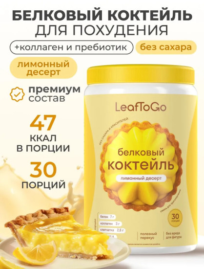 Протеиновый белковый коктейль со вкусом Лимонный десерт
