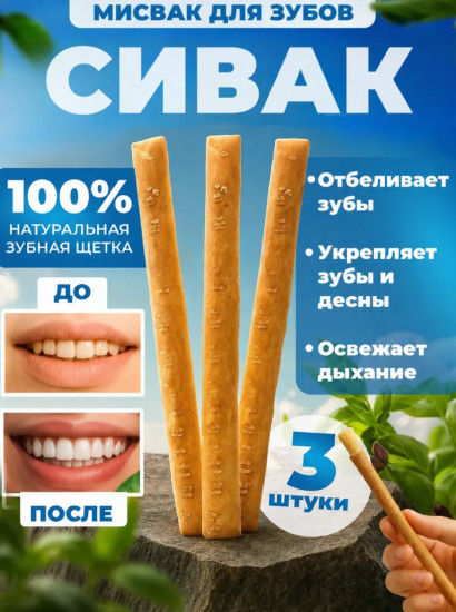 Мисвак Сивак для зубов 3 шт