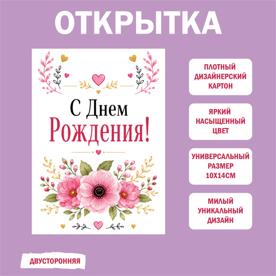 Открытка С Днем Рождения 10×14 см