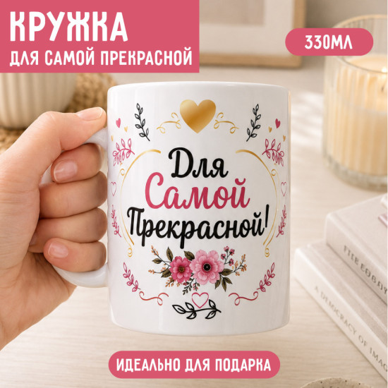 Кружка Для прекрасной 330 мл