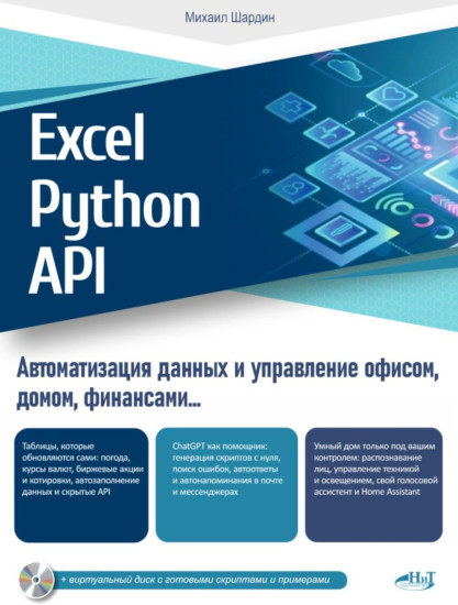 Excel, Python и API. Автоматизация данных и управление офисом, домом, финансами...