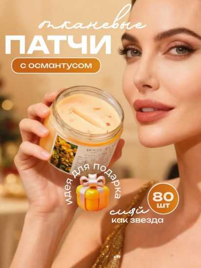 Тканевые увлажняющие патчи для глаз с османтусом