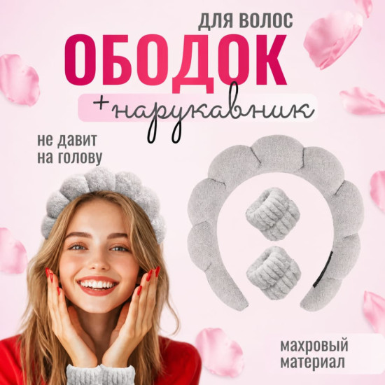 Ободок для умывания с нарукавниками