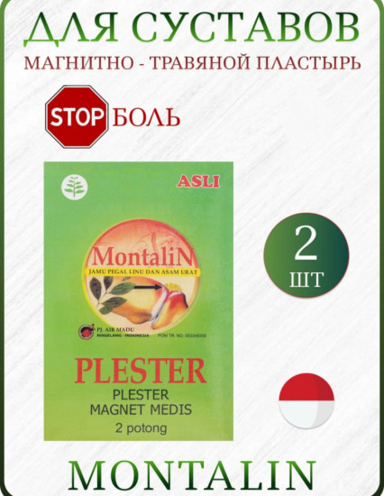 Набор магнитно-травяных пластырей для суставов и связок «Montalin»