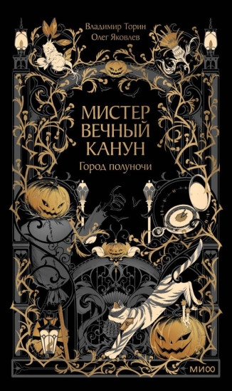 Мистер Вечный Канун. Город Полуночи
