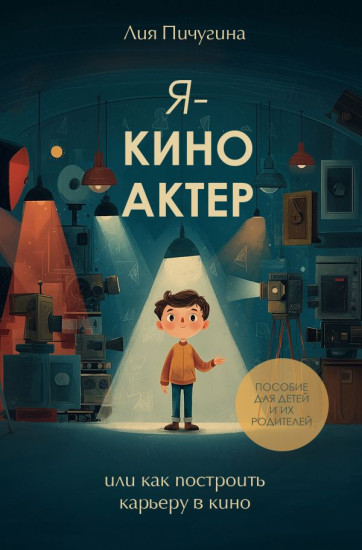 Я — киноактер, или как построить карьеру в кино