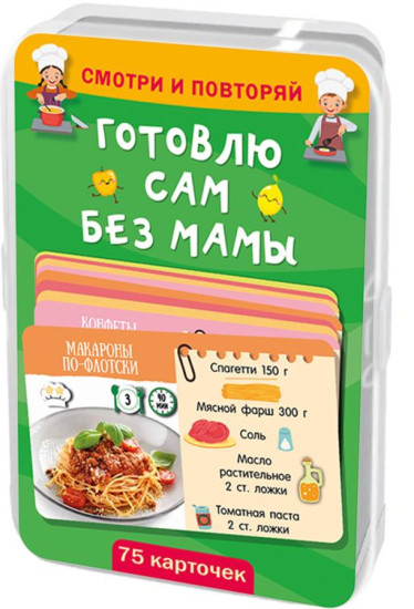 Готовлю сам без мамы. 75 карточек