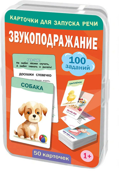 Звукоподражание. 50 карточек