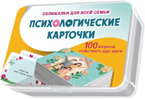 Психологические карточки. 100 вопросов