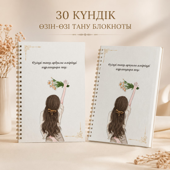Дамуға арналған блокнот