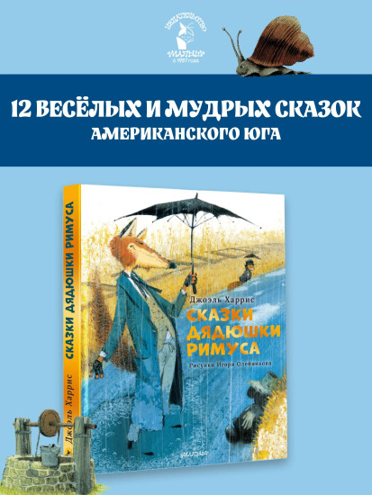 Сказки дядюшки Римуса