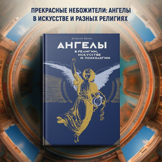Ангелы в религии, искусстве и психологии