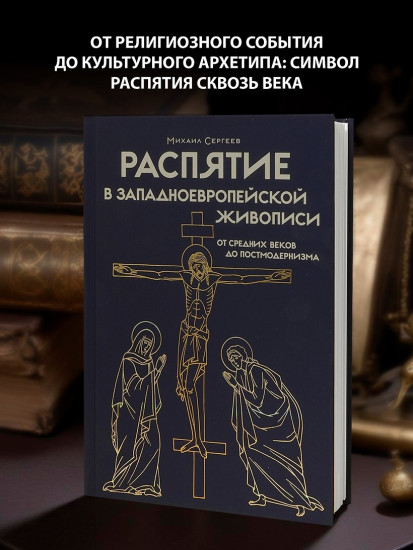 Распятие в западноевропейской живописи. От средних веков до постмодернизма