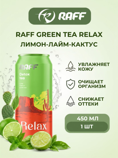Холодный чай Green Tea RAFF «Relax» (Лимон-Лайм-Кактус)