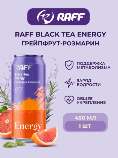 Холодный чай Black Tea RAFF «Energy» (Грейпфрут-Розмарин)