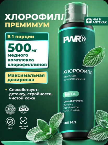 Хлорофилл-детокс(Антиоксидант) 500 мл