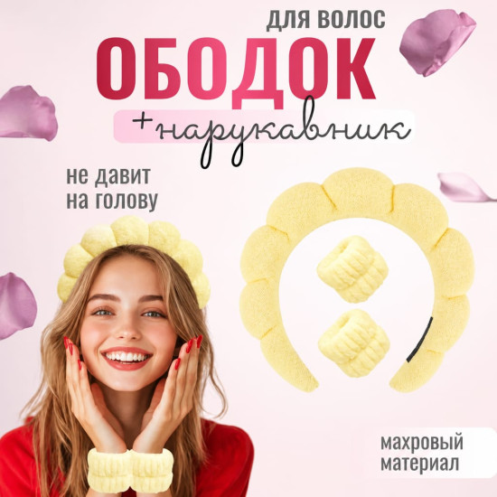 Ободок для умывания с нарукавниками