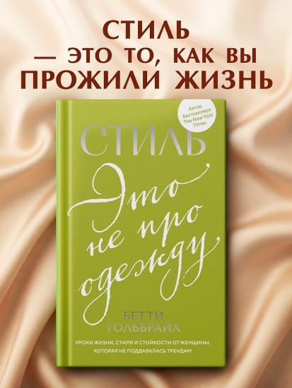 Стиль — это не про одежду. Уроки жизни, стиля и стойкости от женщины, которая не поддавалась трендам