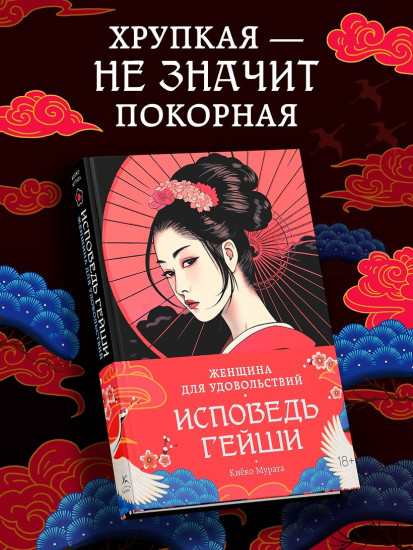 Женщина для удовольствий. Исповедь гейши