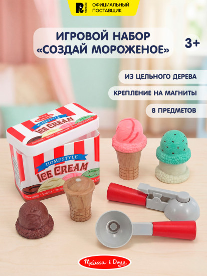 Игровой набор «Создай мороженое»