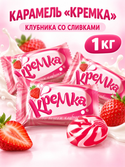 Конфеты леденцы KDV Кремка клубника со сливками 1000 г
