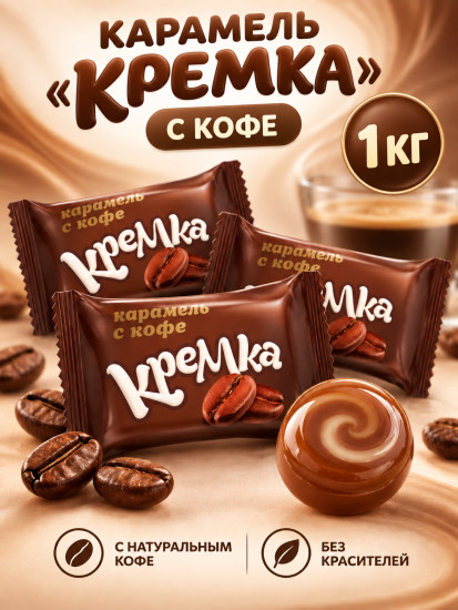 Конфеты леденцы KDV кремка с кофе 1000 г