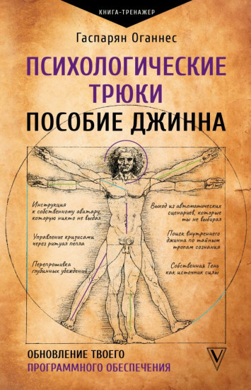 Психологические трюки. Пособие джинна. Обновление твоего программного обеспечения