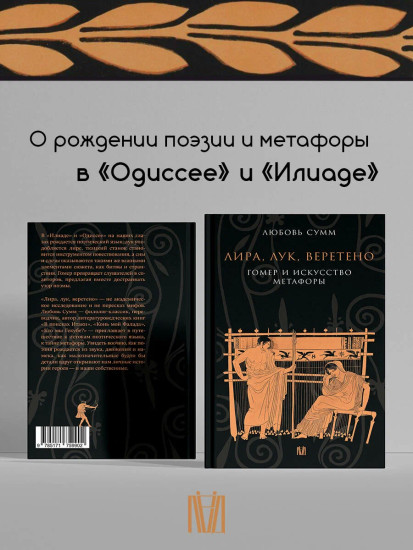 Лира, лук, веретено. Гомер и искусство метафоры. Одиссея и Илиада