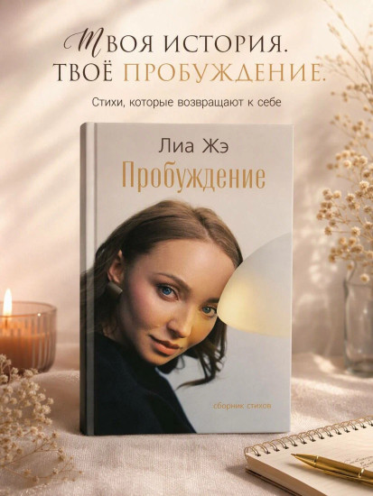 Пробуждение. Сборник стихов