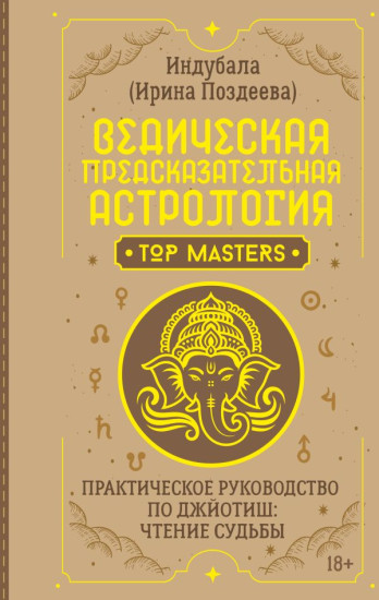 Ведическая предсказательная астрология. Практическое руководство по джйотиш. Чтение судьбы