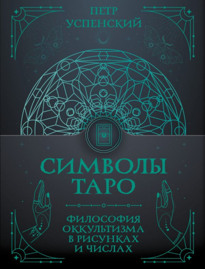 Символы Таро. Философия оккультизма в рисунках и числах