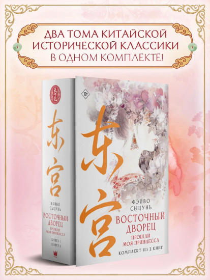 Восточный дворец. Прощай, моя принцесса. Книги 1-2. Комплект из 2 книг