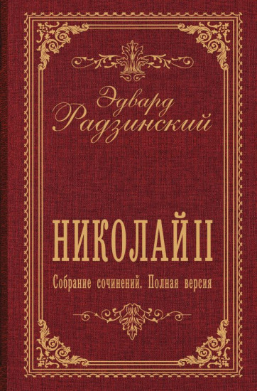 Николай II. Собрание сочинений. Полная версия