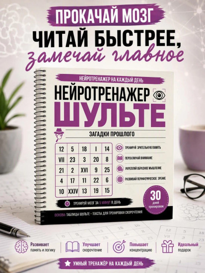 Нейротренажёр Шульте. Загадки прошлого. 30 дней тренировок