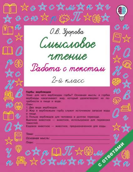 Смысловое чтение. Работа с текстом. 2 класс